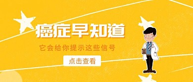 癌症早知道提示医生公众号封面
