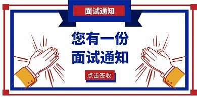 面试通知签收简约创意横版海波