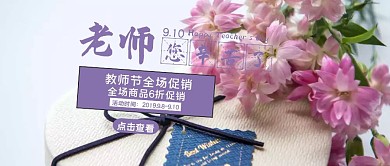 教师节宣传促销公众号封面