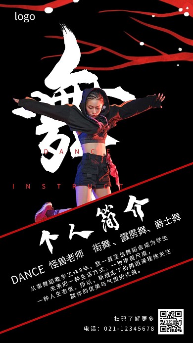 个人简介海报舞蹈老师黑色红色简约大气宣传
