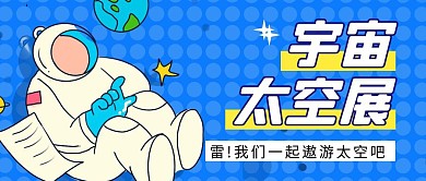 宇宙太空展简约彩色营销红包公众号封面