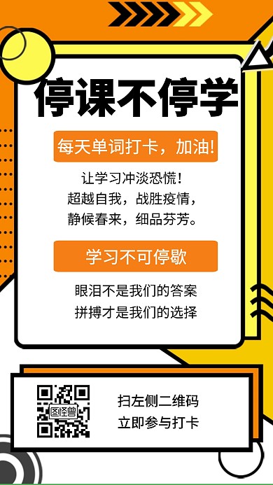 停课不停学每天打卡创意手机海报