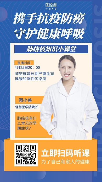 简约肺结核知识小课堂直播海报