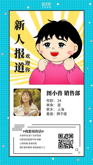 简约搞怪员工新人报道员工介绍海报