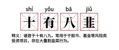十有八韭网络名词解释田字格公众号封面首图