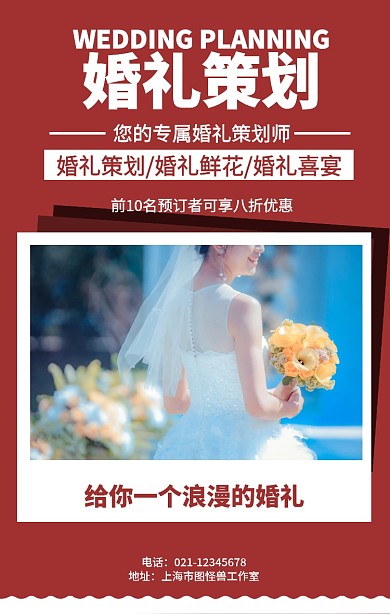 简约婚礼策划营销海报