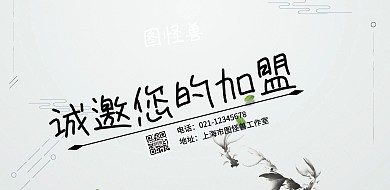 创意诚邀加盟横版海报