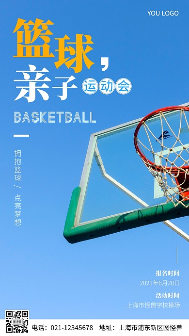 篮球亲子运动会摄影图海报