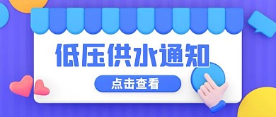 C4D立体紫色低压供水通知公众号封面首图