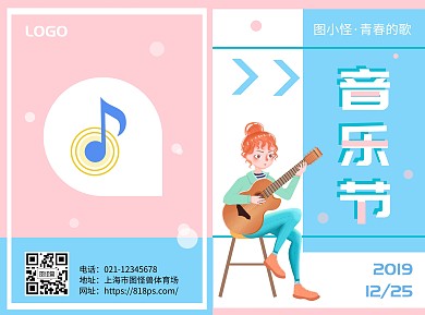 蓝粉青春音乐节二折页