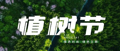 植树节科普摄影风公众号封面