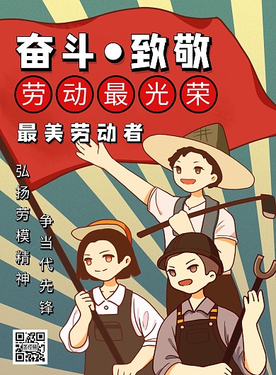 复古风五一劳动节奋斗致敬竖版海报