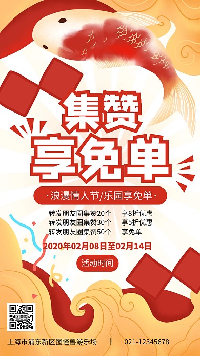 卡通风情人节游乐园朋友圈集赞活动手机海报