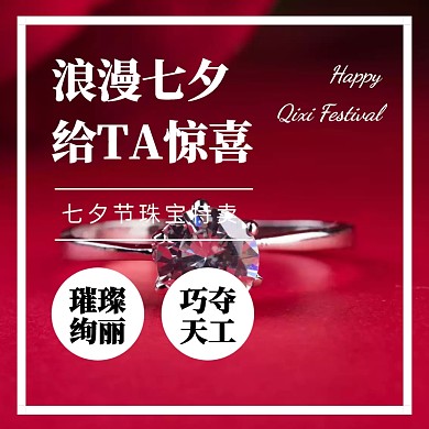 七夕节珠宝促销电商活动主图