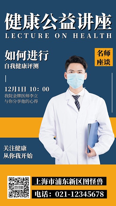 撞色简洁公益知识讲座手机海报模板