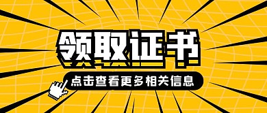 领取证书公众号封面黄色公众号首图