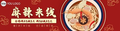 麻辣重庆米线饿了么海报