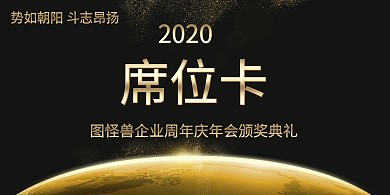 颁奖晚会桌牌