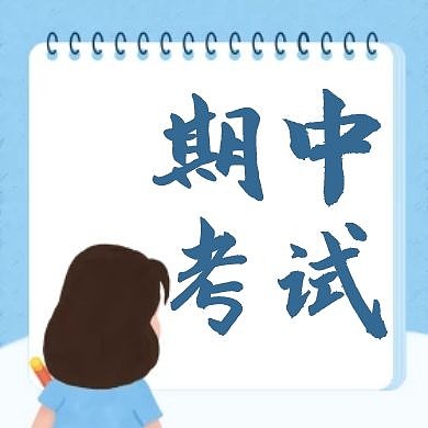 简约蓝色期中考试公众号次图