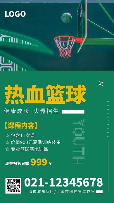篮球训练绿色摄影图大气手机海报