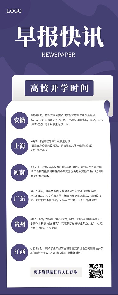 简约早报高校开学时间营销长图