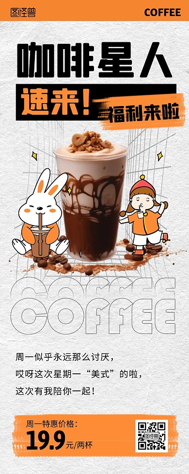 咖啡饮品周一特惠促销宣传营销长图