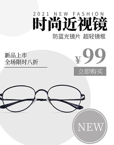 眼镜白灰简约电商竖版海报