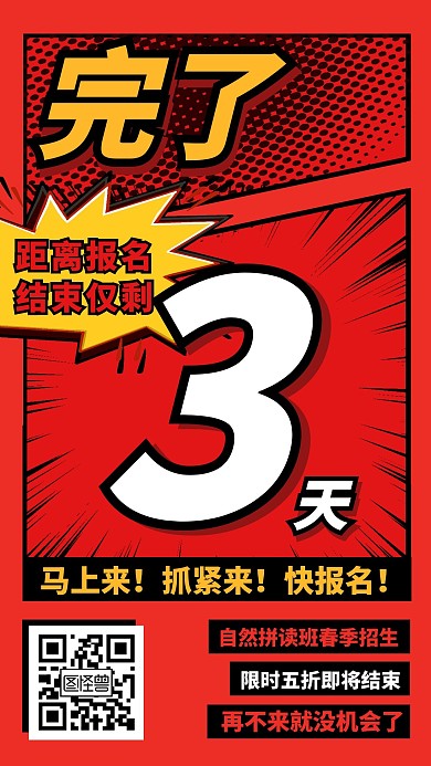 红色波普漫画风自然拼读报名倒计时手机海报