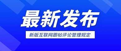 新版互联网跟帖评论管理规定公众号封面