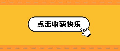 点击收获快乐纯文字创意趣味公众号首图