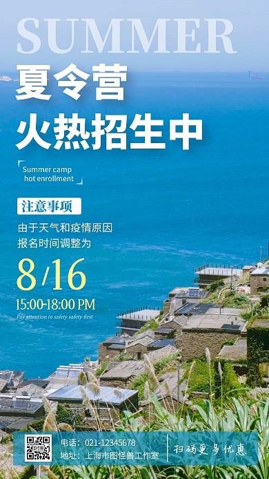 特训夏令营招生蓝色简约风手机摄影图海报	