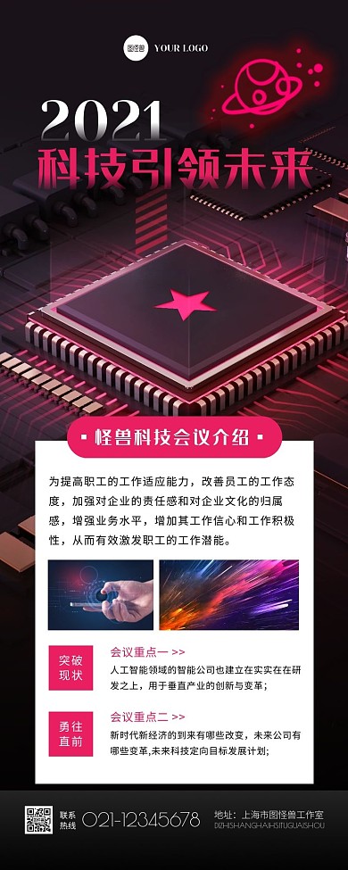 科技感红色大气科技会议通知营销长图