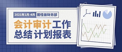 审计财务会计工作总结计划公众号封面首图