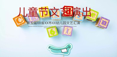 儿童节文艺演出海报设计