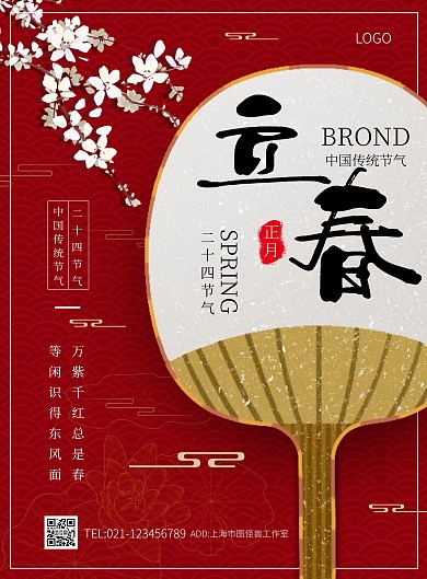 红色简约大气立春扇子在线海报制作竖版海报