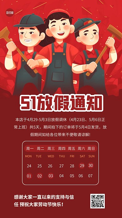 劳动节放假通知手机海报