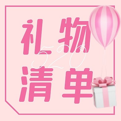 520礼物清单简约公众号次图