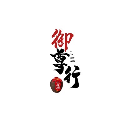 红色黑色现代风格御尊行logo