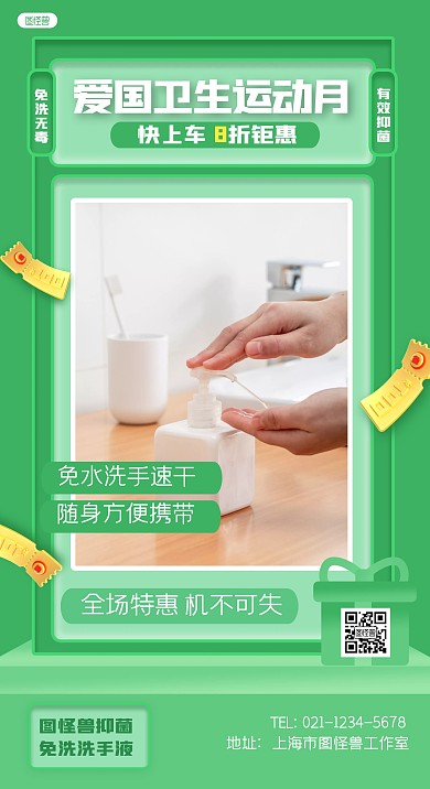 全国爱国卫生运动月促销产品海报