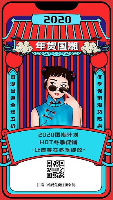 2020国潮年货节手机海报