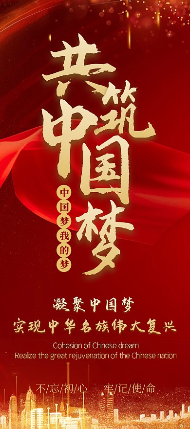 共建中国梦红色党建宣传大气宣传展架