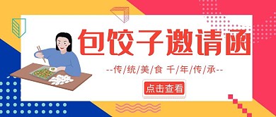 简约包饺子邀请函公众号封面首图