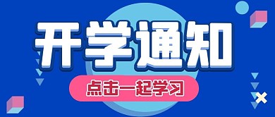 开学提醒提示返校公众号封面首图