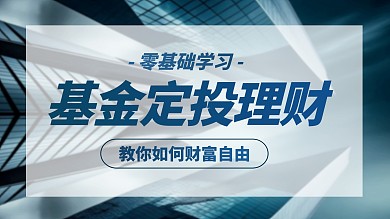 简约大气基金定投理财视频封面