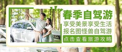 封面自驾游绿色简约公众号封面