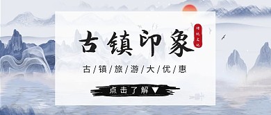 书画简约古风古镇红包公众号首图旅游宣传