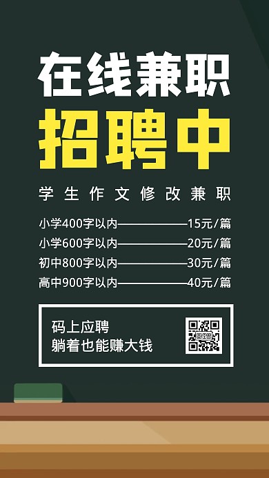 创意在线作文修改兼职招聘手机海报