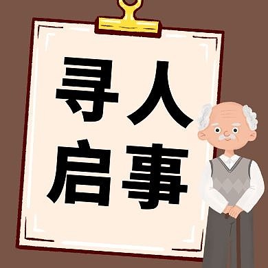 寻人启事老人褐色简约公众号封面次图