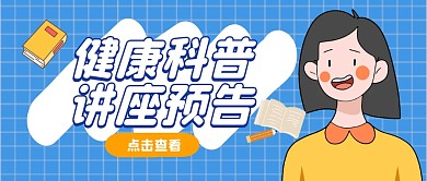 健康科普讲座预告公众号封面首图