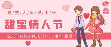 甜蜜情人节粉色简约公众号封面首图